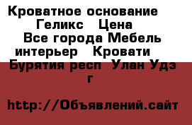 Кроватное основание 1600/2000 Геликс › Цена ­ 2 000 - Все города Мебель, интерьер » Кровати   . Бурятия респ.,Улан-Удэ г.